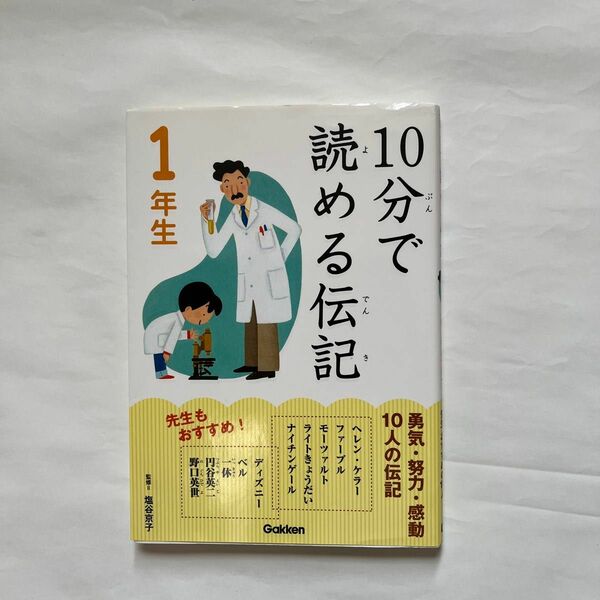 １０分で読める伝記　１年生 塩谷京子／監修