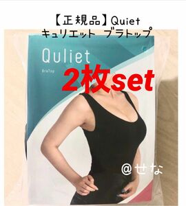 【正規品】Quiet キュリエット ブラトップ 着圧ブラトップ 2枚set