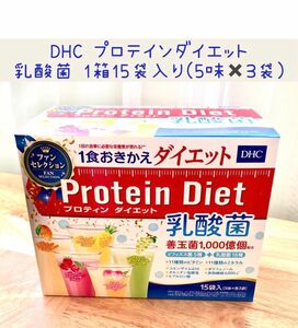 DHC プロティンダイエット 乳酸菌 5味 × 3袋 計15袋