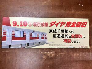 新京成線 ２０１１年 ダイヤ完全復旧 お知らせ 案内板 ポスター　放出品　列車内掲示用　路線図　鉄道部品　　174