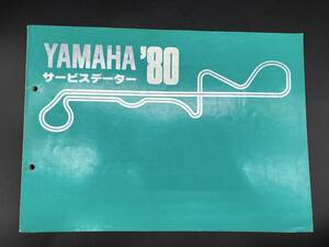 希少　ヤマハ サービスデータ 　1980年　 配線図 YB50 DT125 MR50 GT80 XJ400 SR400 RZ250 XJ650 など 240