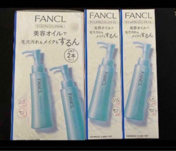 ファンケルマイルドクレンジング マイルドクレンジングオイル FANCL ファンケル　新品　クレンジング　メイク落とし