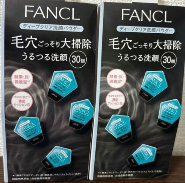 新品　ファンケル FANCL うるつる酵素洗顔 毛穴ごっそり大掃除 ディープクリア洗顔パウダー 酵素パウダー　2箱 60個