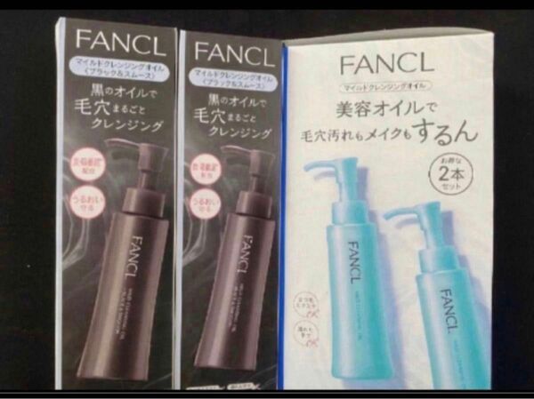 ファンケルマイルドクレンジング マイルドクレンジングオイル FANCL ファンケル　新品　クレンジング　ブラック＆スムース