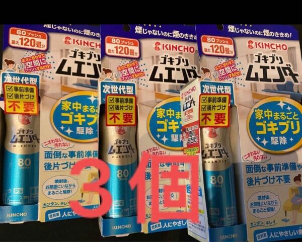 新品　ゴキブリ ムエンダー 家中まるごと ゴキブリ駆除 80プッシュ　3個セット　害虫駆除　殺虫剤