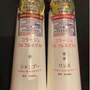 持田ヘルスケア　コラージュフルフル　ネクスト　うるおいなめらか　シャンプー リンス 400ml ボトル　新品 ポンプ　