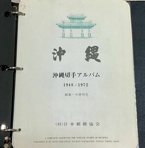 　沖縄切手アルバム1948-1972 日本郵趣協会　ファイル　琉球切手　昭和