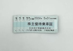 【送料無料】株主優待乗車証　京浜急行電鉄株式会社　2024年5月31日まで有効　4枚セット　