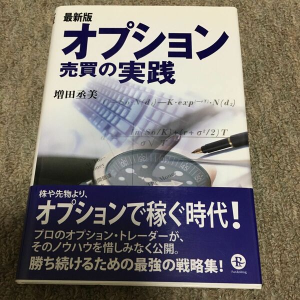 オプション売買の実践 （最新版） 増田丞美／著　本　パンローリング