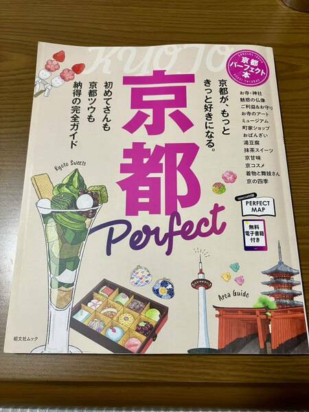 京都パーフェクト本（旺文社ムック）2023年10月発行最新版（古本）　送料込