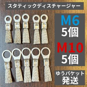 スタティックディスチャージャー M6×5個+M10×5個set 静電気放電索