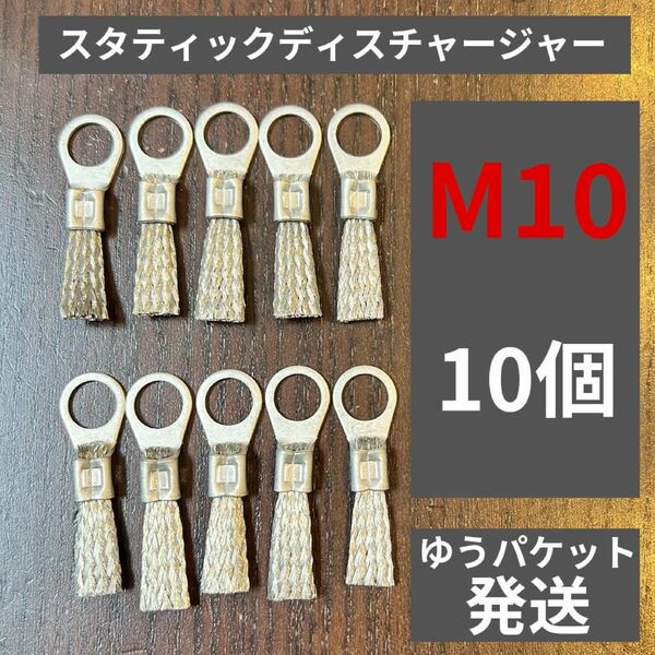 ゆうパケット スタティックディスチャージャー M10 10個set静電気放電索