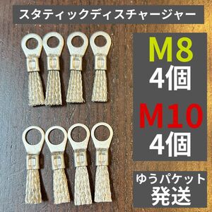 スタティックディスチャージャー M8×4個+M10×4個set 静電気放電索