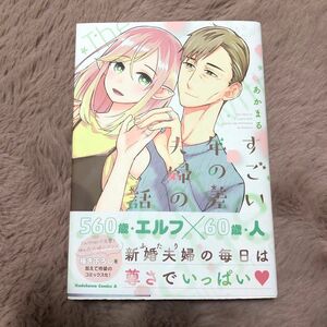 すごい年の差夫婦の話 （角川コミックス・エース） あかまる／著