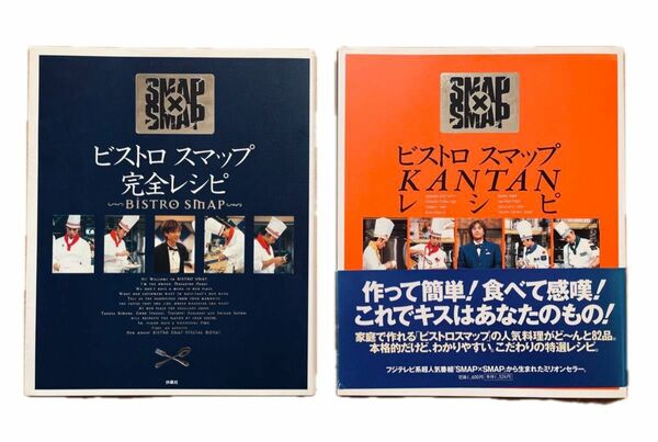 SMAP SMAP×SMAPレシピ　2冊　本　料理　レシピ本　中居正広　木村拓哉　稲垣吾郎　草彅剛　香取慎吾　若い時　バラ売り可