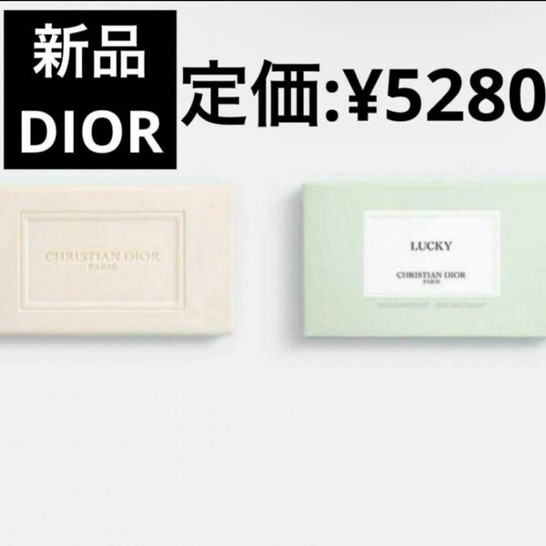 新品　メゾンクリスチャンディオール ソープ ラッキー　せっけん　DIOR 石鹸　クリスチャンディオール　ChristianDior