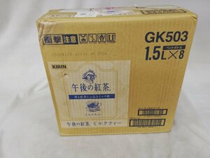 ★新品・送料無料・1円スタート★ キリン 午後の紅茶 ミルクティー 1.5L PET ×8本 賞味期限：2024年12月①