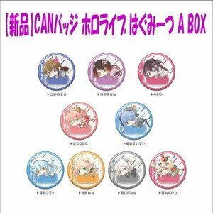 ★新品・送料無料★ CANバッジ ホロライブ はぐみーつ A BOX