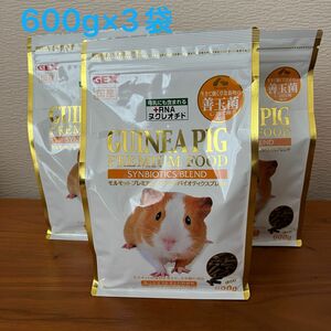 【即日発送】モルモットプレミアムフード　600g×3袋