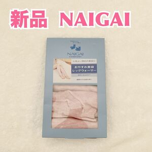 【新品】NAIGAI ナイガイ　おやすみ美容レッグウォーマー　寒さ冷え対策靴下