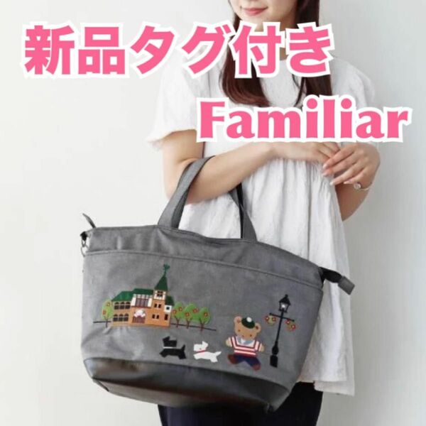 【新品】familiar ファミリア　トートバッグ　ふるさと納税返礼品　限定レア