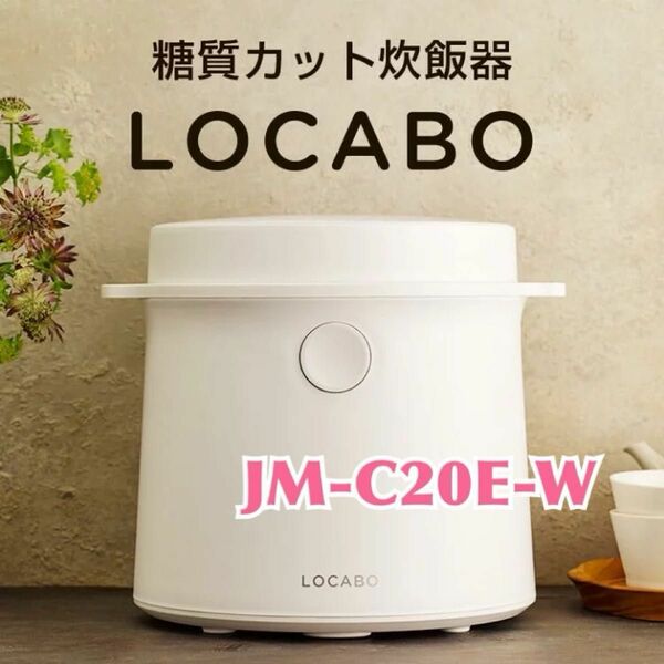 糖質カット炊飯器 LOCABO ロカボ JM-C20E ホワイト　5合炊き　シンプル家電 