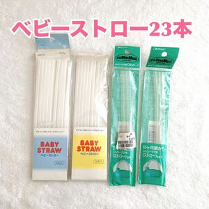 【匿名配送】ベビーストロー　23本セット　まとめ売り　子供用小さめサイズ