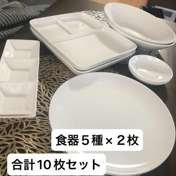 ペア 白い 食器セット10枚＋1(おまけ付) ホワイト 食器 プレート 仕切り皿 カフェ