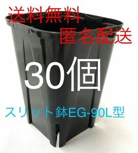 送料無料　匿名配送　スリット鉢EG-90L型　9cm　30個　スリット鉢　黒　ブラック　プラ鉢　日本製