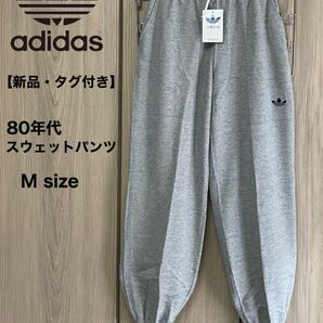 【新品・タグ付き】 adidas スウェットパンツ80s ビンテージ グレー M