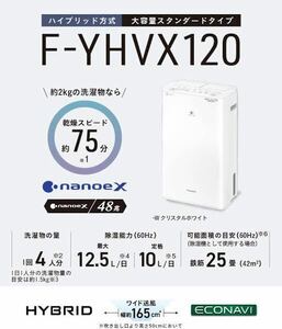 ◆【売り切り】未使用品！Panasonic パナソニック 衣類乾燥除湿機 F-YHVX120-Wクリスタルホワイト ハイブリッド式 ナノイーX ECONAVI 