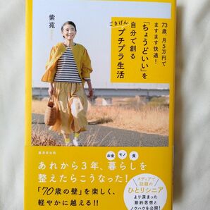 ７３歳、月５万円でますます快適！「ちょうどいい」を自分で創るごきげんプチプラ生活　紫苑　71歳、年金月5万円　72歳ひとり暮らし