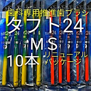 #タフト24 MS 10本 お値引中 ! 最安値 ! 歯科専用推進歯ブラシ ※ クーポン使ってお買得に ! ※