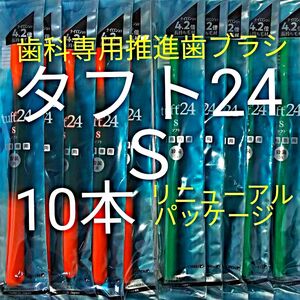 #タフト24 Ｓ 1０本 お値引き中 ! 歯科専用推進歯ブラシ　※ クーポン使って更にお買得 に ! ※