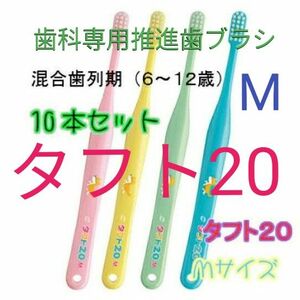 #タフト2０ M 1０本 ６才～１２才用 お値引中 ! 歯科専用推進歯ブラシ ※ クーポン使ってお買得に ! ※