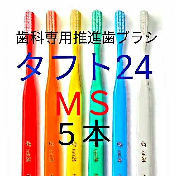 #タフト24 MS 5本 歯科専用推進歯ブラシ　※ クーポン使ってお買得に ! ※