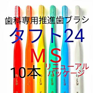 #タフト24 MS 10本 お値引中 ! 最安値 ! 歯科専用推進歯ブラシ ※ クーポン使ってお買得に ! ※