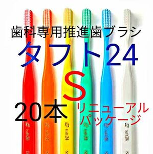 ＃タフト24 Ｓ 20本 お値引き中 ! 歯科専用推進歯ブラシ　※　クーポン使ってお買得に　!　※