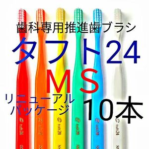 #タフト24 MS 10本 お値引中 ! 最安値 ! 歯科専用推進歯ブラシ ※ クーポン使ってお買得に ! ※