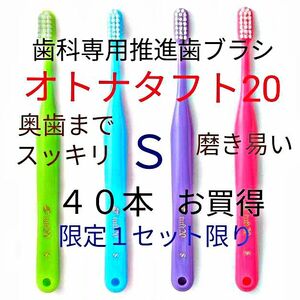 #オトナタフト20 Ｓ お口の小さい人・奥歯までしっかり磨く用 40本 最安値 ! 歯科専用推進歯ブラシ 