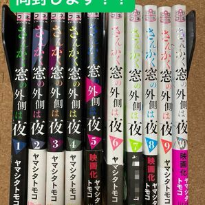 【値下げしました！】【おまけ付き】【全巻セット】さんかく窓の外側は夜　ヤマシタトモコ著　全10巻セット