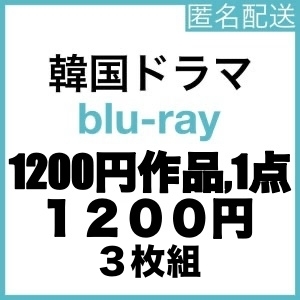 1200円1点『ナス』韓流ドラマ『スデン』Blu-rαy「Get」1点選択可