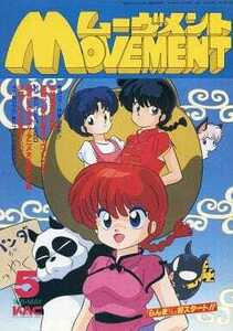 キティアニメーションサークル キティアニメーションサークル会報「MOVEMENTムーヴメント 1989年5月号」