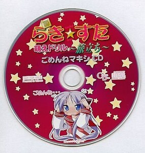 角川書店 真・らき☆すた 萌えドリル～旅立ち～ 特典「真・らき☆すた 萌えドリル～旅立ち～ ごめんねマキシCD 泉こなた(広橋涼)」 1