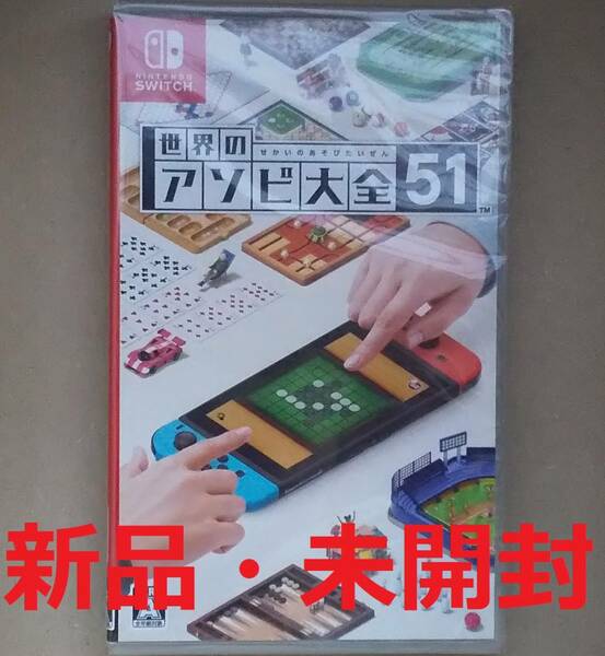 【新品】世界のアソビ大全51　(Nintendo　Switch　HAC-P-AS7TA 遊び大全 あそび)