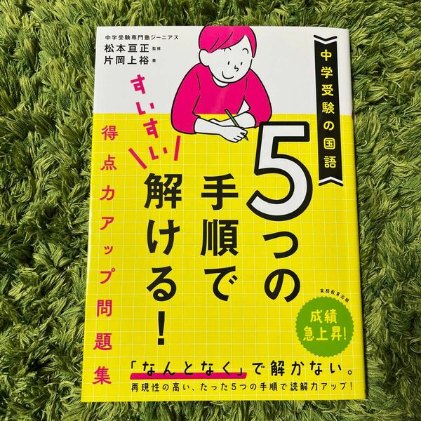 ５つの手順ですいすい解ける！得点力アップ問題集　中学受験の国語 片岡上裕／著　松本亘正／監修