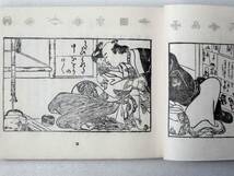 2★限定600/429 男色山路露 昭和44年3月10日発行 和本綴本 春画本_画像3