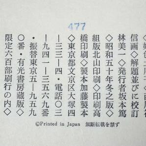 3★限定600/477 好男土用干 西川裕信画 昭和50年冬之版 和本綴本 カバー付 春画本の画像9