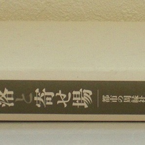 即決 送料無料 裸本 近代大阪の部落と寄せ場 都市の周縁社会史 明石書店 吉村智博 学校経営 皮革産業 方面委員 釜ケ崎 総力戦体制期