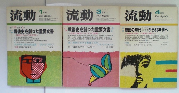 即決 送料無料 流動 戦後史を創った重要文書 3冊 セット 1982年 流動出版 敗戦 六十年安保 東大闘争 中公右翼テロ事件 暗殺の現象学 政治